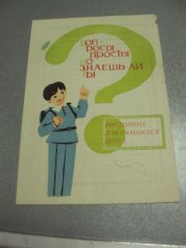 Інше Другое ^/--/^ буклет викторина для учачищихся школ гаи увд курган №9383 ^_^^^ буклет вікторину для учнів шкіл гаї увд курган No /--/ 9383 - фото фото фото