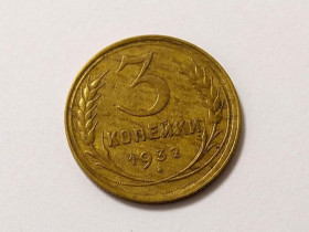 - - ^/--/^ СССР 3 копейки 1932 год. Двойной кант. В коллекцию...  (р /--/ 3-17). Еще 100 лотов! ^_^^^ СРСР 3 копійки 1932 рік. Подвійний кант. У колекцію... (р /--/ 3-17). Ще 100 лотів! - фото фото фото