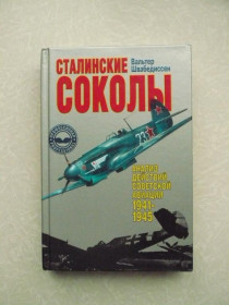Видання - р. Издания - гг. ^/--/^ Швабедиссен В. Сталинские соколы. ^_^^^ Швабедіссен В. Сталінські соколи. - фото фото фото