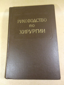 Видання - р. Издания - гг. ^/--/^ Многотомное руководство по хирургии. Том XII ^_^^^ Багатотомне керівництво з хірургії. Том XII - фото фото фото