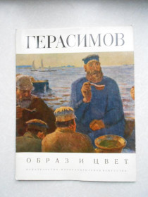 Видання - р. Издания - гг. ^/--/^ Герасимов. Альбом. Образ и цвет. ^_^^^ Герасимов. Альбом. Образ і колір. - фото фото фото