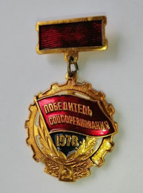 Відзнаки Знаки отличий ^/--/^ Знак &amp;quot;Победитель соцсоревнования&amp;quot; 1978 г. ^_^^^ Знак &amp;quot; Переможець соцзмагання &amp;quot; 1978 р. - фото фото фото