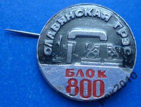 Пам'ятні і ювілейні Памятные и юбилейные ^/--/^ Славянская ГРЭС блок 800 ^_^^^ Слов'янська ГРЕС блок 800 - фото фото фото