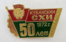 Пам'ятні і ювілейні Памятные и юбилейные ^/--/^ 50 ЛЕТ = КУБАНСКИЙ СХИ - Сельскохозяйственный институт = 1972 г. = значок СРСР ^_^^^ 50 років = КУБАНСЬКИЙ СХІ - Сільськогосподарський інститут = 1972 = значок СРСР - фото фото фото