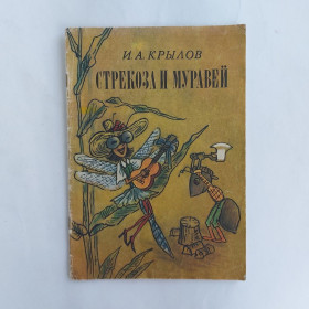 Видання - р. Издания - гг. ^/--/^ Крылов И. А. Стрекоза и Муравей. Басня. 1984 ^_^^^ А. Стрекоза і Муравей. Басня. 1984 1984 - фото фото фото