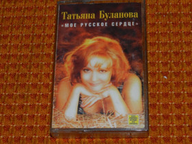 Касети Кассеты ^/--/^ касета   Татьяна Буланова ^_^^^ кассета Татьяна Буланова - фото фото фото