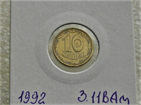 Обігові Обиходные ^/--/^ 10 копійок 1992 рік Україна 3.11 /--/ ВАм &amp;quot; Грубий Герб &amp;quot;  (33) ^_^^^ 10 копеек Украина 1992 год 3.11 /--/ ВАм (33) - фото фото фото