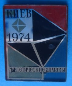 Пам'ятні і ювілейні Памятные и юбилейные ^/--/^ синтетические алмазы Киев 1974 г стекло ^_^^^ Синтетичні алмази Київ 1974 скло - фото фото фото