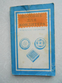 Видання - р. Издания - гг. ^/--/^ Бутейкис Н.Г., Суркова Н.Ф. Пособие для кондитера. ^_^^^ Бутейкіс Н.Г., Суркова Н.Ф. Посібник для кондитера. - фото фото фото
