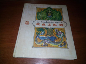 Видання - р. Издания - гг. ^/--/^ АЗЕРБАЙДЖАНСЬКІ НАРОДНІ КАЗКИ  (Казки народів СРСР) ^_^^^ АЗЕРБАЙДЖАНСКИЕ НАРОДНЫЕ КАЗКИ (Сказки народов СССР) - фото фото фото