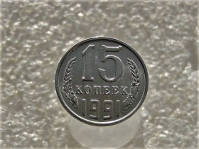 - - ^/--/^ 15 копійок 1991 рік СССР &amp;quot; Л &amp;quot; &amp;quot; Залишки Штемпельного Блиска &amp;quot;  (206) ^_^^^ 15 копеек СССР 1991 год &amp;quot; Л &amp;quot; (206) Остатки штемпельного молния - фото фото фото
