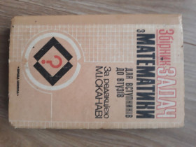 Навчальна література Учебная литература ^/--/^ Збірник задач з математики сканаві ^_^^^ Сборник задач по математике сканави - фото фото фото