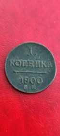 - (Павло I) - (Павел I) ^/--/^ Антикварная монета 1 копейка 1800-й год Павел Первый редкая, медь rn /--/ 358 ^_^^^ Антикварна монета 1 копійка 1800-й рік Павло Перший рідкісна, мідь rn /--/ 358 - фото фото фото