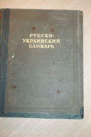 Видання - р. Издания - гг. ^/--/^ Русско-украинский словарь. Главный редактор - действительный член АН УССР М.Я.Калинович. 80 000 слов. ^_^^^ Російсько-український словник. Головний редактор - дійсний член АН УРСР М.Я.Калинович. 80 000 слів. - фото фото фото
