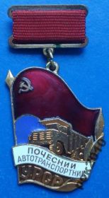 Відзнаки Знаки отличий ^/--/^ почетный автотранспортник УССР авто ^_^^^ Почесний автотранспортник УРСР авто - фото фото фото