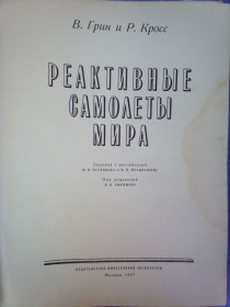 Видання - р. Издания - гг. ^/--/^ Книга Грин В., Кросс Р. Реактивные самолеты мира. М., 1957. ^_^^^ Крос Р. Реактивні літаки світу. М., 1957. - фото фото фото