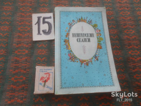 Видання - р. Издания - гг. ^/--/^ Венгерские сказки      1989 г. ^_^^^ Угорські казки 1989 - фото фото фото