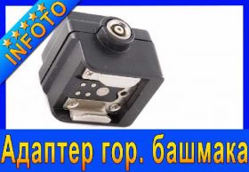 Інше Другое ^/--/^ Адаптер горячего башмака Sony, Minolta YN-H /--/ 3 ^_^^^ Адаптер гарячого башмака Sony, Minolta YN-H /--/ 3 - фото фото фото