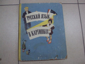Інше Другое ^/--/^ книга русский язык в картинках баранников 1964 москва №11627 ^_^^^ Книга російська мова в картинках баранників 1964 Москва No /--/ 11627 - фото фото фото