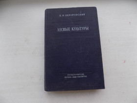 Видання - р. Издания - гг. ^/--/^ Книга Е.Заборовский Лесные культуры с картой 1949 г. ^_^^^ Книга Е. Заборовський Лісові культури з картою 1949 р. - фото фото фото