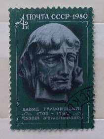 Історія та особистості История и личности ^/--/^ СССР 1980 г - 275 лет со дня рождения Давида Гурамишвили, гаш ^_^^^ СРСР 1980 р - 275 років від дня народження Давида Гурамішвілі, гаш - фото фото фото