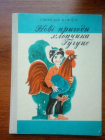 Видання - р. Издания - гг. ^/--/^ ВАНГЕЛИ СПИРИДОН. НОВI ПРИГОДИ ХЛОПЧИКА ГУГУЦЕ.  1973 /--/ г. Рисунки Микола ПШIНКА. Веселка. Тираж 30 тыс ^_^^^ Вангелі Спірідон. НОВІ ПРИГОДИ ХЛОПЧИКА ГУГУЦЕ. 1973. Малюнки Микола ПШИНКА. Веселка. Тираж 30 тисяч - фото фото фото