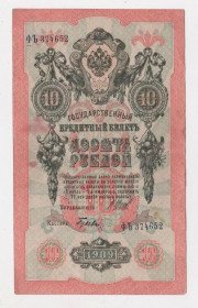 Микола II - Николай II - ^/--/^ 10 руб.  1909 г.  ШИПОВ - ГУСЕВ  РОССИЯ  серия ФЪ ^_^^^ 10 руб. 1909 ШИПОВ - ГУСЄВ РОСІЯ серія Фъ - фото фото фото