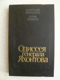 Видання - р. Издания - гг. ^/--/^ Афанасьев A.Л., Баранов Ю.К. Одиссея генерала Яхонтова. ^_^^^ Афанасьєв А.Л., Баранов Ю.К. Одіссея генерала Яхонтова. - фото фото фото