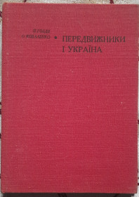 Видання - р. Издания - гг. ^/--/^ П. Говдя, О. Коваленко. Передвижники і Україна ^_^^^ П. Говдя, А. Коваленко. Передвижники и Украина - фото фото фото