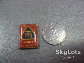 Пам'ятні і ювілейні Памятные и юбилейные ^/--/^ знак фрачник 140 лет tatramat №8602 ^_^^^ Знак фрачник 140 років tatramat No /--/ 8602 - фото фото фото