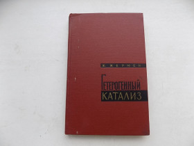 Видання - р. Издания - гг. ^/--/^ Книга Ж.Жермен Гетерогенный катализ ^_^^^ Ж.Жермен Гетерогенний каталіз - фото фото фото