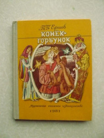 Видання - р. Издания - гг. ^/--/^ Ершов П. Конек-Горбунок. 1981 г. ^_^^^ Ершов П. Конек-Горбунок. 1981 р. - фото фото фото