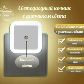 Нічні лампи Ночники ^/--/^ Светодиодный ночник с датчиком света, светильник в розетку с автовыключением ^_^^^ Світлодіодний нічник з датчиком світла, світильник в розетку з автовиключенням - фото фото фото