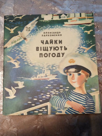 Видання - р. Издания - гг. ^/--/^ Олександр Пархоменко  &amp;quot;Чайки віщують погоду&amp;quot;, 1979, вірші ^_^^^ Александр Пархоменко &amp;quot;Чайки предвещают погоду &amp;quot;, 1979, стихи - фото фото фото