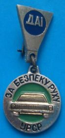 Пам'ятні і ювілейні Памятные и юбилейные ^/--/^ за безопасность движения ГАИ УССР авто ^_^^^ за безпеку руху ДАІ УРСР авто - фото фото фото