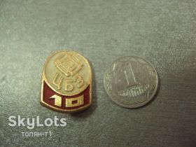 Пам'ятні і ювілейні Памятные и юбилейные ^/--/^ знак светлогорский цбз целлюлозно-картонный комбинат 10 лет №14971 ^_^^^ знак світлогорський цбз целюлозно-картонний комбінат 10 років No 14971 - фото фото фото
