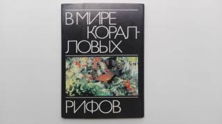 СРСР СССР ^/--/^ Открытки В мире коралловых рифов. Набор из 18 /--/ шт. СССР 1985 /--/ г. ^_^^^ Листівки у світі коралових рифів Набір з 18 /--/ шт. СРСР 1985 /--/ р. - фото фото фото