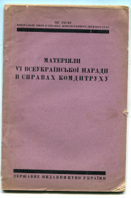 Видання - р. Издания - гг. ^/--/^ Матеріяли Всеукраїнської наради в справах комдитруху. 1929 р. ^_^^^ Материалы Всеукраинского совещания по делам комдитруха. 1929 г. - фото фото фото