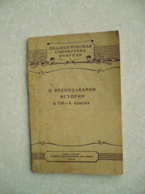Видання - р. Издания - гг. ^/--/^ О преподавания истории в VIII-Х классах 1949 г. ^_^^^ Про викладання історії в VIII-Х класах 1949 р. - фото фото фото