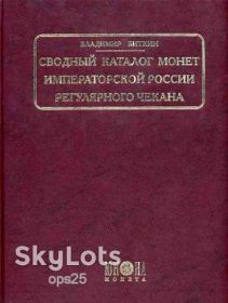 Каталоги Каталоги ^/--/^ Владимир Биткин &amp;quot;Сводный каталог монет императорской России регулярного чекана&amp;quot; ^_^^^ Володимир Біткін &amp;quot; Зведений каталог монет імператорської Росії регулярного чекана &amp;quot; - фото фото фото
