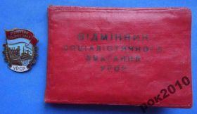 Відзнаки Знаки отличий ^/--/^ отличник соцсоревнования УССР с доком ^_^^^ Відмінник соцзмагання УРСР з доком - фото фото фото