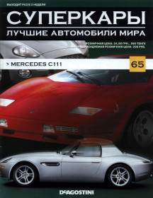 : Закордонні : Зарубежные ^/--/^ Суперкары №65 Mercedes C /--/ 111 DeAgostini ЖУРНАЛ ^_^^^ Суперкари No /--/ 65 Mercedes C /--/ 111 DeAgostini ЖУРНАЛ - фото фото фото