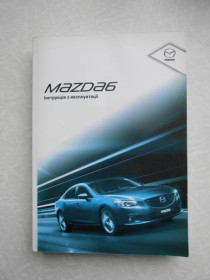 Видання - р. Издания - гг. ^/--/^ Mazda 6 інструкція з експлуатації /инструкция. ^_^^^ Mazda 6 инструкция по эксплуатации/инструкция. - фото фото фото
