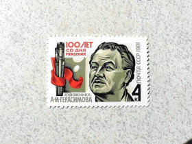 СРСР - СССР - ^/--/^ Поштова марка СССР &amp;quot; 100 років від дня народження А.М.Герасімова &amp;quot; 1981 рік ** ^_^^^ Почтовая марка СССР &amp;quot; Личность А. М. Герасимов &amp;quot; 1981 год ** - фото фото фото