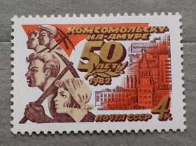 СРСР - СССР - ^/--/^ СССР 1982 г - 50 лет Комсомольску-на-Амуре ^_^^^ СРСР 1982 — 50 років Комсомольську-на-Амурі - фото фото фото