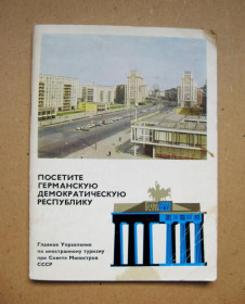 Інше Другое ^/--/^ ПОСЕТИТЕ ГЕРМАНСКУЮ ДЕМОКРАТИЧЕСКУЮ РЕСПУБЛИКУ - ГДР  БУКЛЕТ для туристов  ВНЕШТОРГИЗДАТ СССР  ^_^^^ Відвідайте ГЕРМАНСЬКУ ДЕМОКРАТИЧНУ РЕСПУБЛІКУ - НДР БУКЛЕТ для туристів ЗОВНІШТОРГИЗДАТ СРСР - фото фото фото