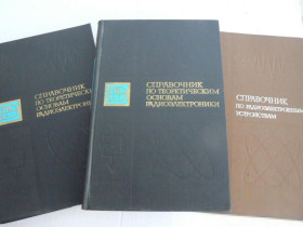Видання - р. Издания - гг. ^/--/^ Справочники по радиоэлектронике..Одним лотом. ^_^^^ Довідники з радіоелектроніки. .. Один лот. - фото фото фото