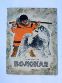 Видання - р. Издания - гг. ^/--/^ ТРУБЛАIНI М. ВОЛОХАН. Київ: Веселка. 1974 г. Цветные иллюстрации ТАТЬЯНЫ КАПУСТИНОЙ. 24 стр. ^_^^^ ТРУБЛАИНЫ М. ВОЛОХАН. Киев: Веселка. 1974 г. Цветные иллюстрации Татьяны Капустиной. 24 стр. - фото фото фото
