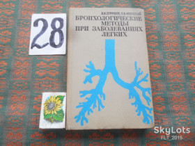 Видання - р. Издания - гг. ^/--/^ В.Стручков    Бронхологические  методы  при  заболеваниях легких  1972 г. ^_^^^ В. Стручков Бронхологічні методи при захворюваннях легенів 1972 - фото фото фото