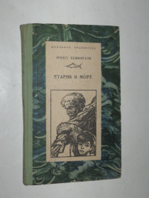 Видання - р. Издания - гг. ^/--/^ Книга Э. Хемингуей - СТАРИК И МОРЕ повести, рассказы и очерки / школьная библиотека  (Одесса, Маяк, 1977) ^_^^^ Книга Е. Хемінгуей - СТАРІК І МОРЕ повісті, оповідання і нариси / шкільна бібліотека (Одеса, Маяк, 1977) - фото фото фото